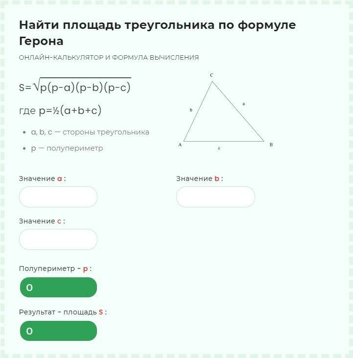 Расчет треугольника калькулятор. Формула вычисления площади треугольника по трем сторонам. Формула треугольника по 3 сторонам. Площадь треугольника формула по трем сторонам. Формула нахождения площади треугольника 3 класс.