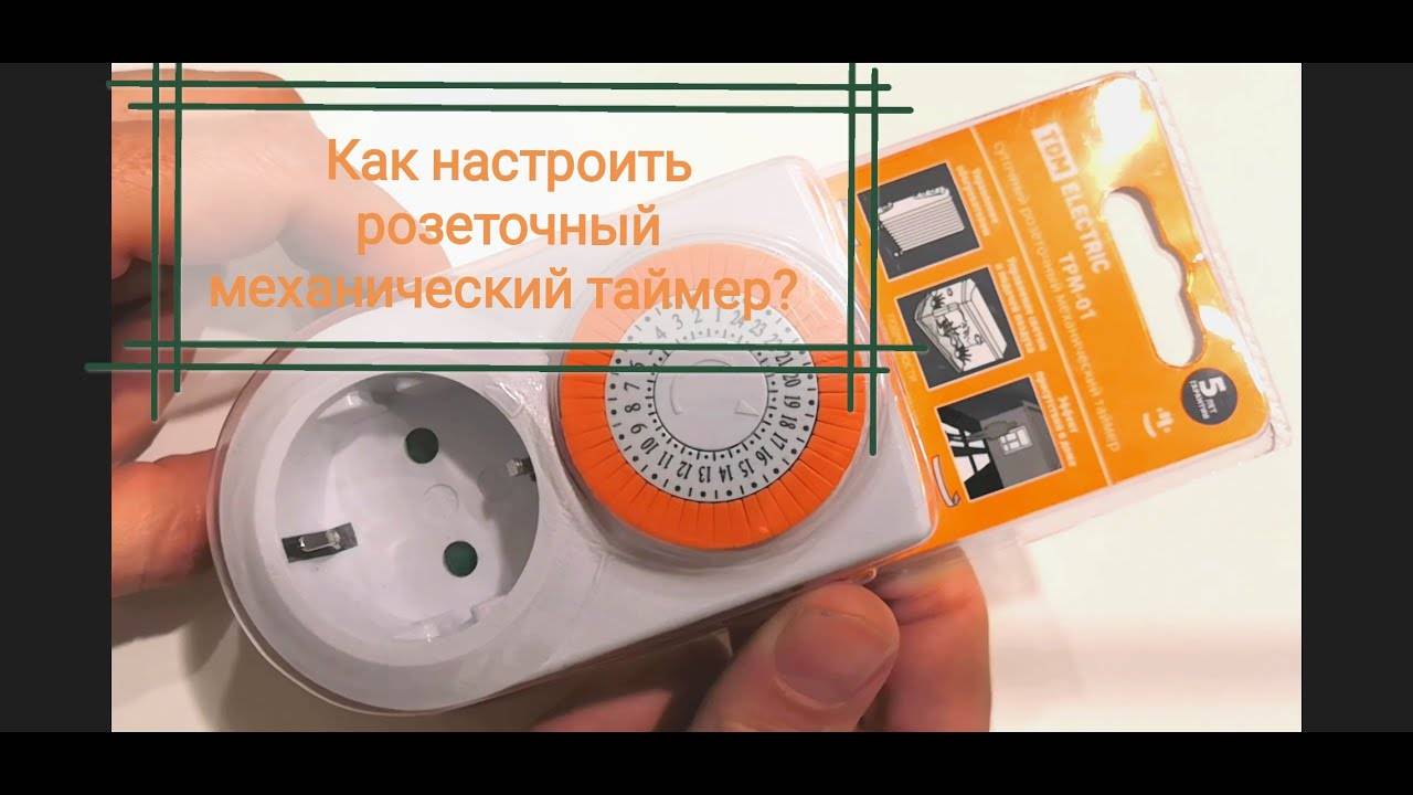 Таймер для розетки – использование и настройка программируемой розетки