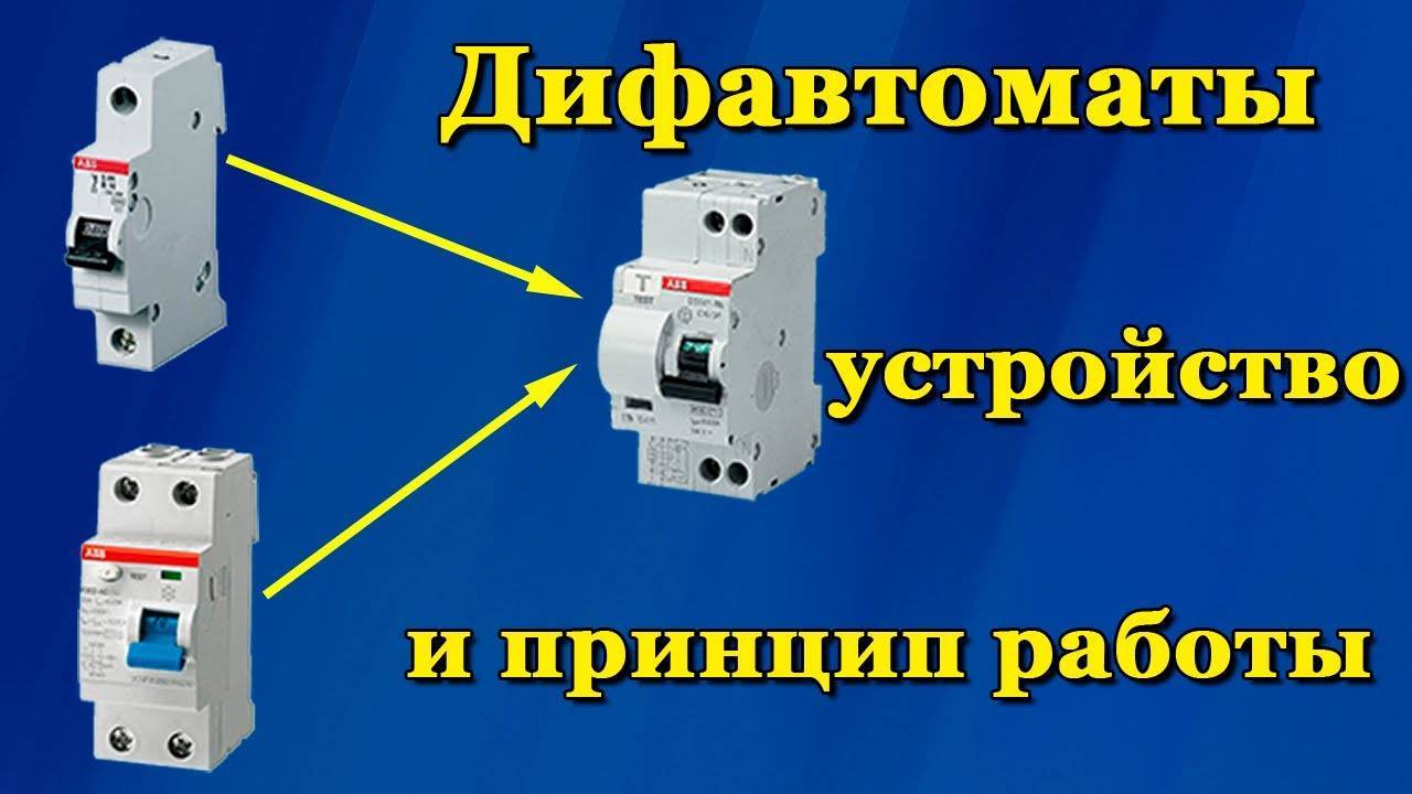 Виды дифавтоматов – в чем отличие между ними, и какие встречаются