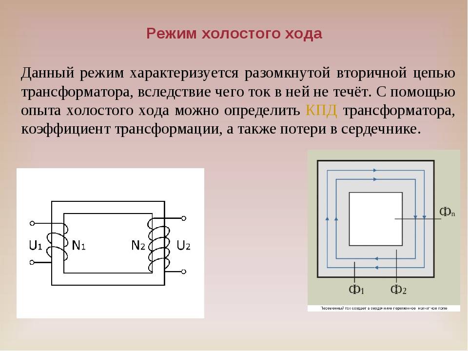 Что такое холостой ход трансформаторов, формулы и схемы