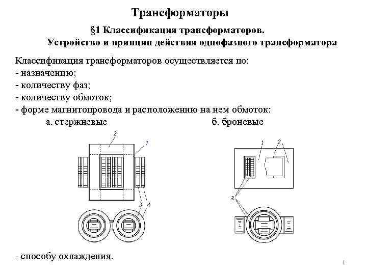 Трансформаторы тока назначение и принцип действия. измерительные тр-ры