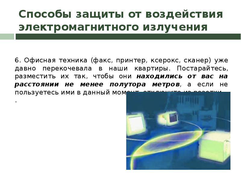 Как защититься от электромагнитного излучения в квартире