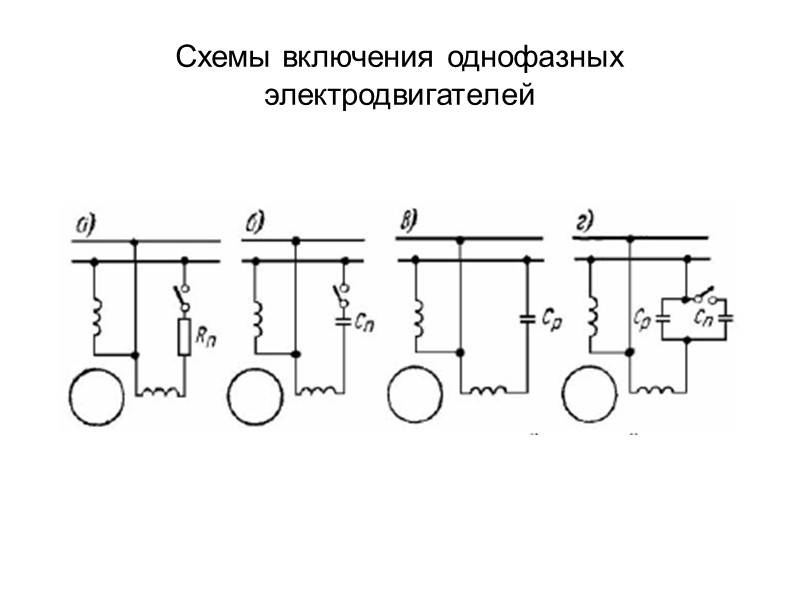 Схема подключения однофазного двигателя