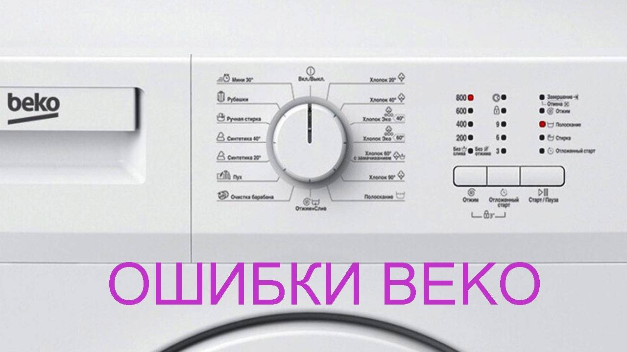 Ошибки стиральной машины «беко» (beko) — что значит код и что делать