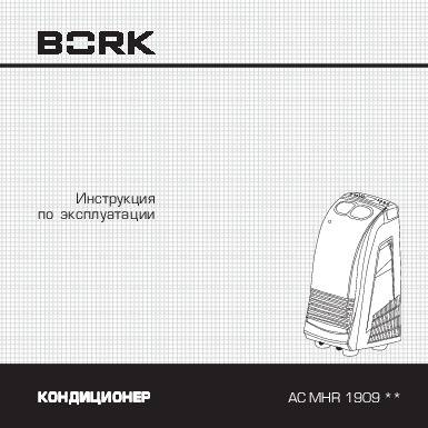 Коды ошибок кондиционеров bork(борк)