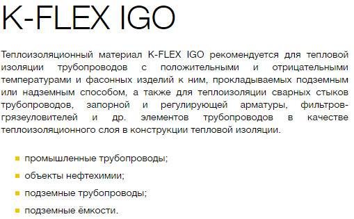 Минусы изоляции. K-Flex IGO. К Флекс иго. K-Flexx IGO это расшифровка.