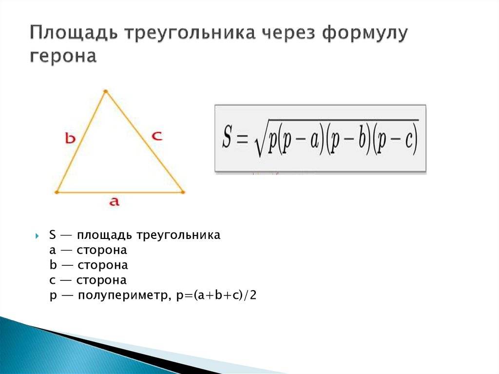 Найти площадь треугольника по высоте и стороне. Формула Герона для площади треугольника. Формула для нахождения площади треугольника через формулу Герона. Площадь треугольника через Герона. Площадь треугольника через стороны.