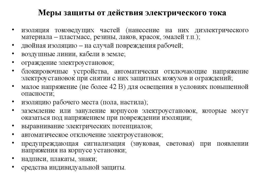 Защита от поражения электрическим током | у электрика.ру